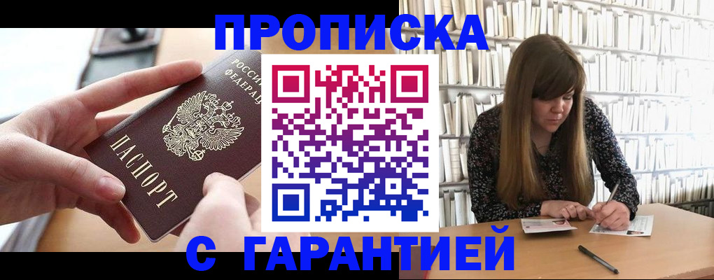 купить прописку в Гуково